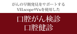 口腔がん健診・口腔検診