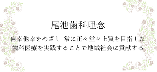 尾池歯科医院 理念